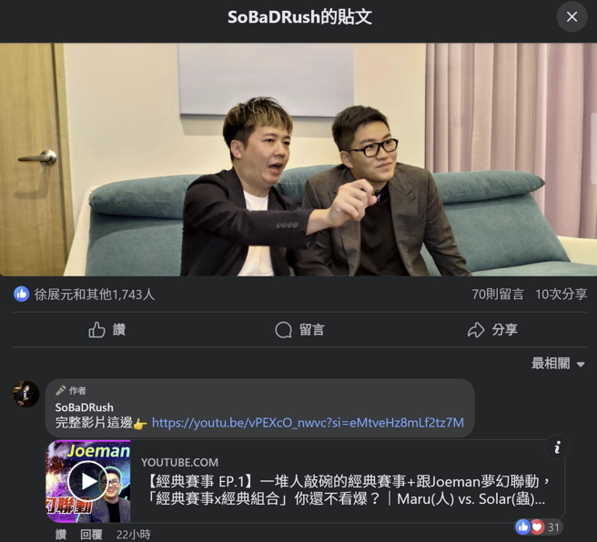 Joeman昨才与「师哥」SoBaD(左)梦幻连动，一同播报星海，连徐展元都按讚，未料今天就出事。(图／SoBaDRush脸书)