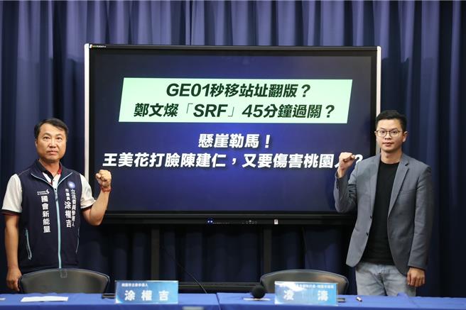 国民党议员涂权吉和凌涛今指控经济部放行SRF发电厂进驻桃科。(国民党提供／蔡依珍桃园传真)