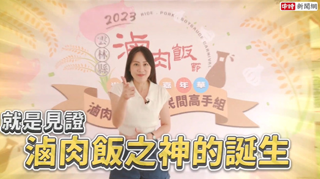 2023云林县，滷肉饭节暨米、肉、酱嘉年华，集结各路好手共襄盛举滷肉饭年度盛会。（图／中时新闻网摄）