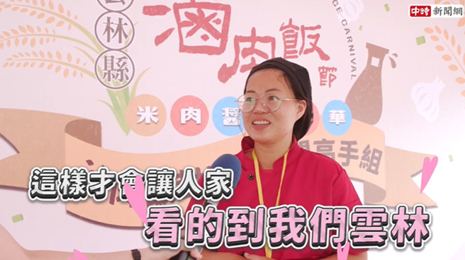 选手特别选用西螺老厂牌的酱油，希望透过使用在地食材，把云林行销出去，让更多人看见云林。（图／中时新闻网摄）