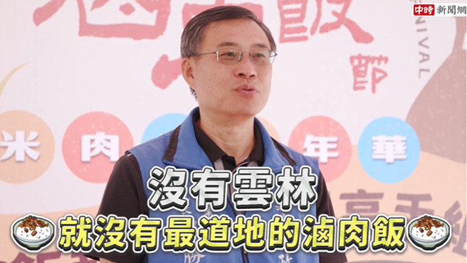 云县政府农业处处长魏胜德表示，云林县是全台湾最大的农业县，其出产的好米、好油、好肉，是让滷肉饭美味道地的3大关键。（图／中时新闻网摄）

