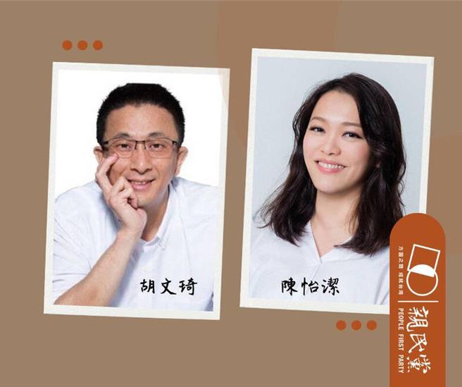 亲民党7日发布新闻稿表示，为备战年底不分区立委大选，将延揽台湾环保文教基金会副秘书长、前国民党文传会副主委胡文琦担任发言人一职；另外，亲民党不分区前立委陈怡洁，也将协助媒体、发言相关工作。（摘自亲民党脸书／陈薏云台北传真）