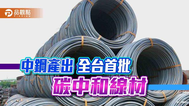 中鋼邁向碳中和第一步，產出台灣首批碳中和鋼材。（中鋼提供）