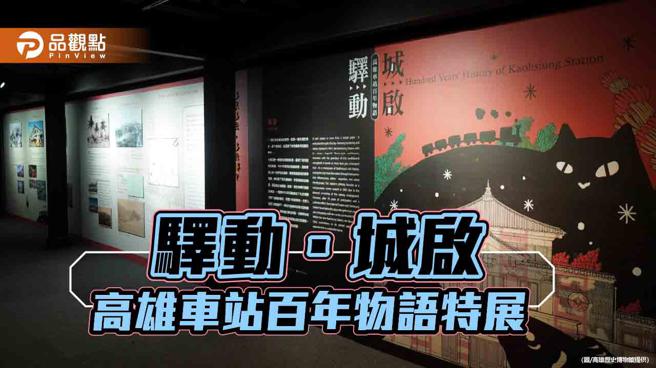 高雄车站百年物语特展  日本铁道博物馆馆长看展备受感动