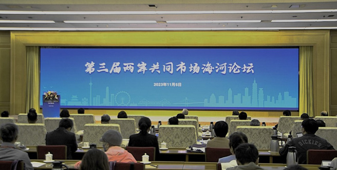 第三届两岸共同市场海河论坛。 （图／主办单位提供）