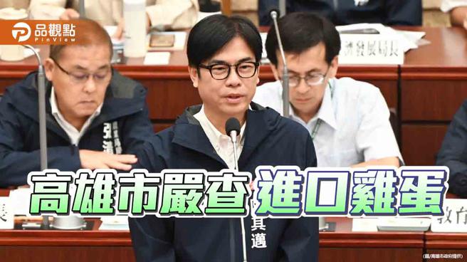 高雄市进行进口鸡蛋稽查专案报告　陈其迈：加强查察各式通路