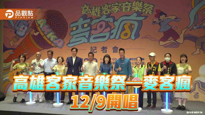 展现客家音乐新风貌 高雄客家音乐祭–麦客疯  12/9开唱