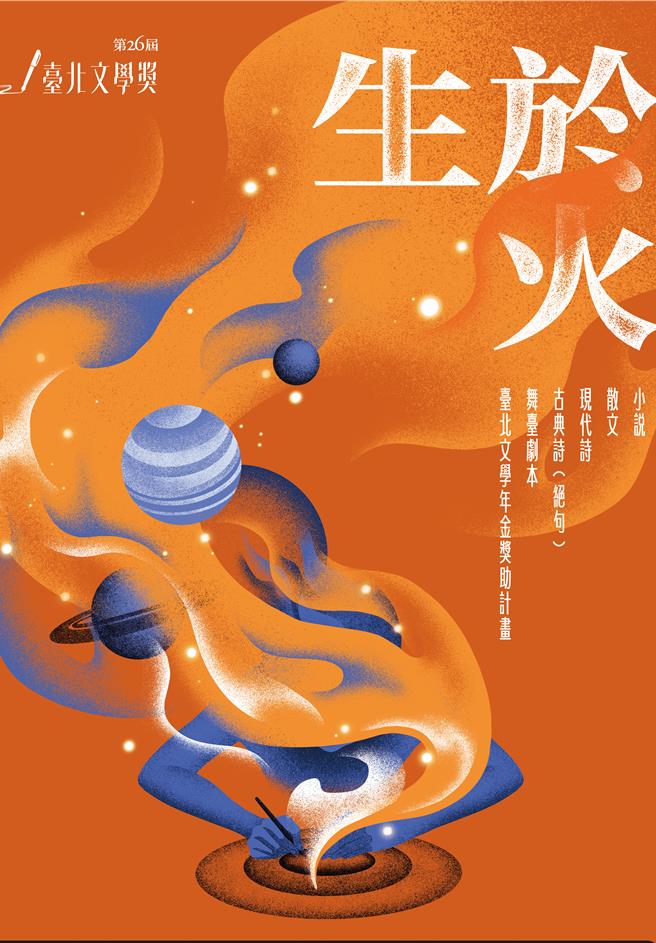 本屆台北文學獎以「生於火」為主題。（台北文學獎提供／李怡芸台北傳真）