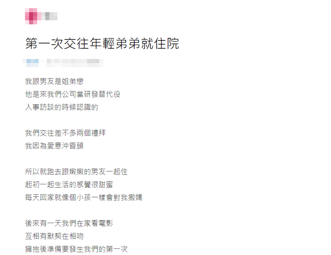 女子第一次谈姐弟恋就被吓到，甚至因下体受到撕裂伤住进医院两天。（图／翻摄自Dcard）