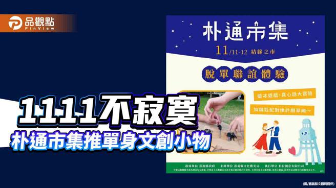 朴通市集11月不普通  應景推單身文創小物 ，單身也不寂寞。（嘉義縣文觀局、品觀點提供）
