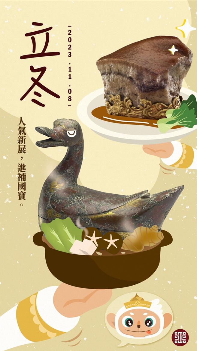 8日立冬，故宫南院粉专也贴出〈肉形石〉入菜、〈贴金鸭薰〉变姜母鸭P图，鼓励民眾看展、进补国宝。（取自故宫南院脸书∕吕妍庭嘉义传真）