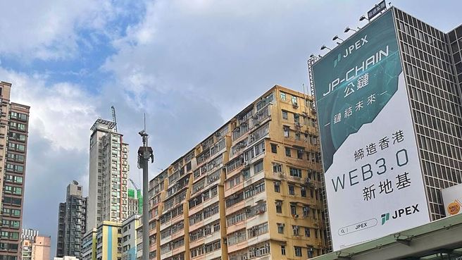 圖為加密貨幣交易平台JPEX在香港街頭的大型廣告牌。（圖/中新社資料照）