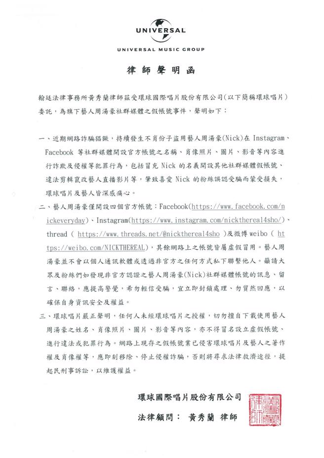 周湯豪所屬環球唱片發出律師聲明。（圖／周湯豪臉書）