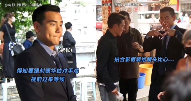彭于晏見劉德華緊張抿嘴、偷偷比心。（圖／電影《潛行》抖音官方帳號）