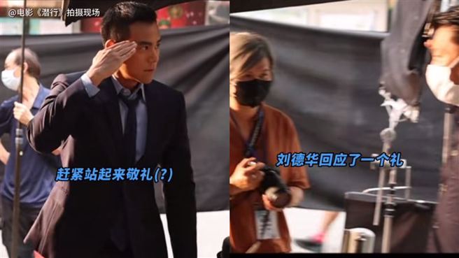 彭于晏遇偶像劉德華十分緊張，突然敬禮　。（圖／電影《潛行》抖音官方帳號）