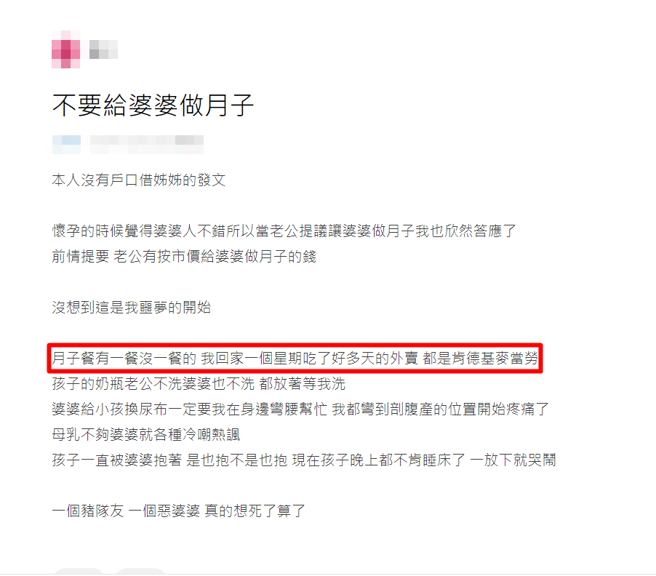 人妻抱怨婆婆帮她坐月子「有一餐没一餐」，甚至仅吃麦当劳、肯德基。（图／翻摄自Dcard）