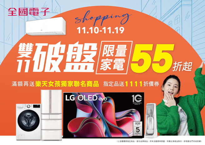全国电子破盘疯狂购，限量家电下杀55折起再享多重神券回馈，满额再送乐天女孩独家联名商品，让你双11购物不疲倦（图/全国电子 提供）