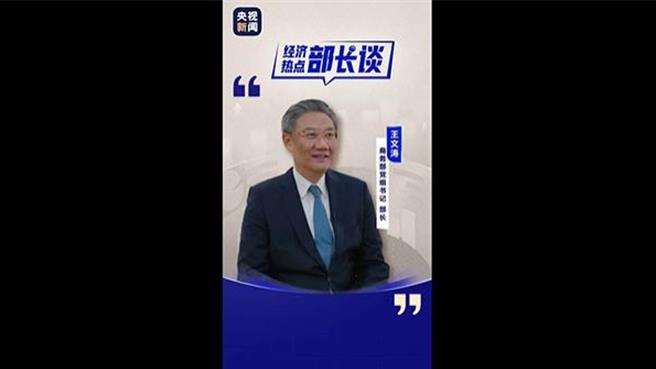 大陆商务部长盼大陆始终成为外商投资兴业热土。（大陆央视）