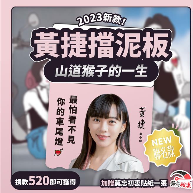 黄捷确定接棒参选立委后，许多支持者纷纷询问限定联名款募款小物《山道猴子的一生》「挡泥板2.0」进度，黄捷表示，挡泥板募款小物9日会正式亮相。（黄捷团队提供／洪浩轩高雄传真）