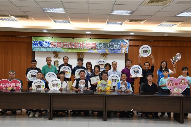苗栗县政府推动友善石虎农作标章，9日由苗栗县长锺东锦授证给8个优秀农户。（谢明俊摄）