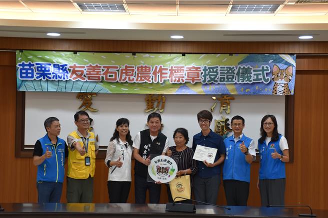苗栗县政府推动友善石虎农作标章，9日由苗栗县长锺东锦授证给绩优农户「田鱉埤塘谷津田」的王正安。（谢明俊摄）