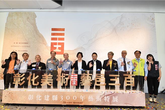 「彰化美术•艺邑三百—彰化建县300年艺术特展」9日起于彰化县立美术馆展出，彰化县长王惠美（右六）与参展艺术家邀请社会各界前来参观。（彰化县政府提供／孙英哲彰化传真）