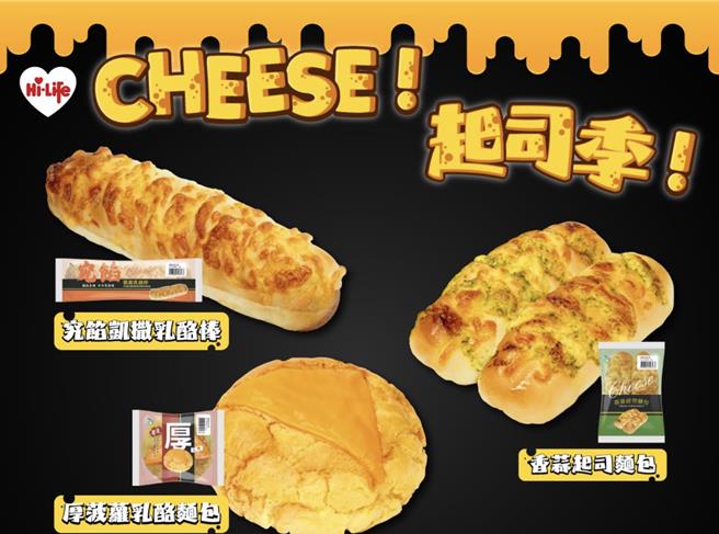 莱尔富起司季推多款起司烘焙品，包括「究馅凯撒乳酪棒」等，搭指定饮料享59元好康。（翻摄自莱尔富脸书／朱世凯台北传真）