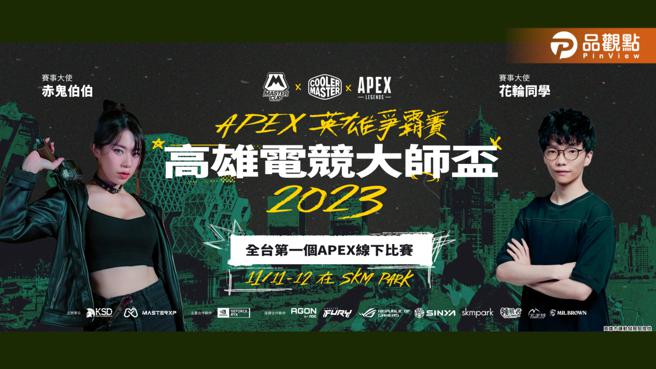 2023高雄電競大師盃誰能奪冠?  五大超人氣實況主同台較勁