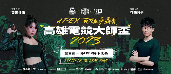 高雄市政府運動發展局與酷碼科技MASTER XP一同邀請您到SKM PARK現場觀戰 「APEX高雄電競大師盃總決賽」。（圖片來源：高雄市運動發展局提供）