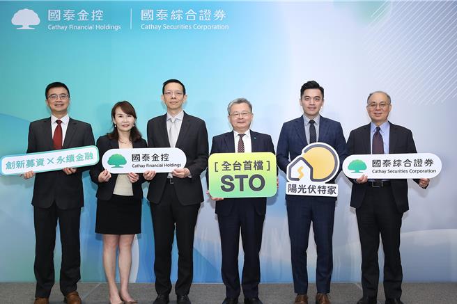 国泰证券领先业界，正式取得金管会证期局核准，成为台湾首家获准开办STO业务的证券商；左起为国泰金控协理高华志、国泰证券协理陈纯懿、国泰金控副总陈维铭、国泰证券董事长庄顺裕、阳光伏特家执行长冯啸儒、国泰证券总经理周冠成。(国泰证提供／洪凯音台北传真)