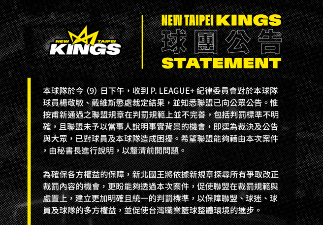針對PLG對戴維斯、楊敬敏開罰，新北國王希望有更清楚的說明。（新北國王提供）