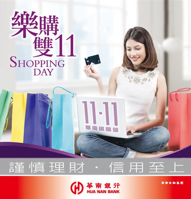 樂購雙11，華南銀行信用卡網購最高享13.5％回饋。 圖／華南銀行提供