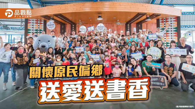 高雄福华前进原民偏乡，送爱心餐及书香。（图／品观点、饭店提供）
