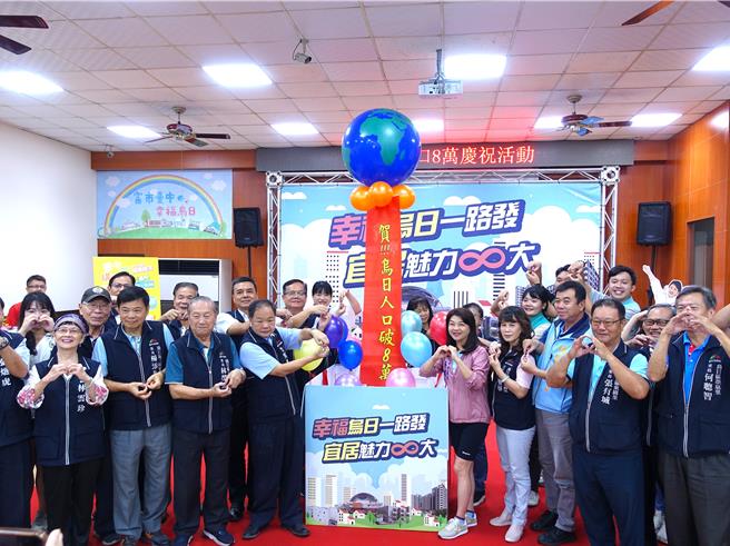 台中市乌日区近年发展迅速，乌日区公所10日庆祝人口数突破8万大关，包括台中市议员吴琼华（前排右五）、民政局长吴世玮（前排左五）到场一同揭开彩球。（中市府提供／潘虹恩台中传真）