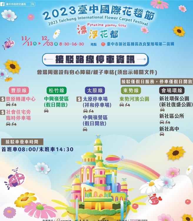 台中国际花毯节活动期间接驳车资讯图。（东势警分局提供／张妍溱台中传真）