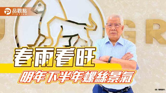 春雨前三季每股税后净利0.45元  董事长陈其泰：接单能见度到明年第一季。（图片来源：春雨提供）
