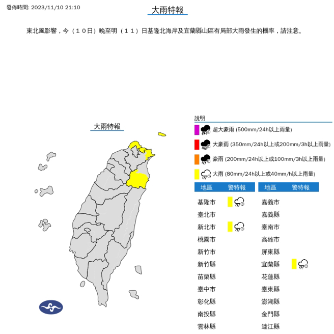 气象署针对宜兰山区与基隆北海岸发布大雨特报，时间将持续整晚。(图／气象署)