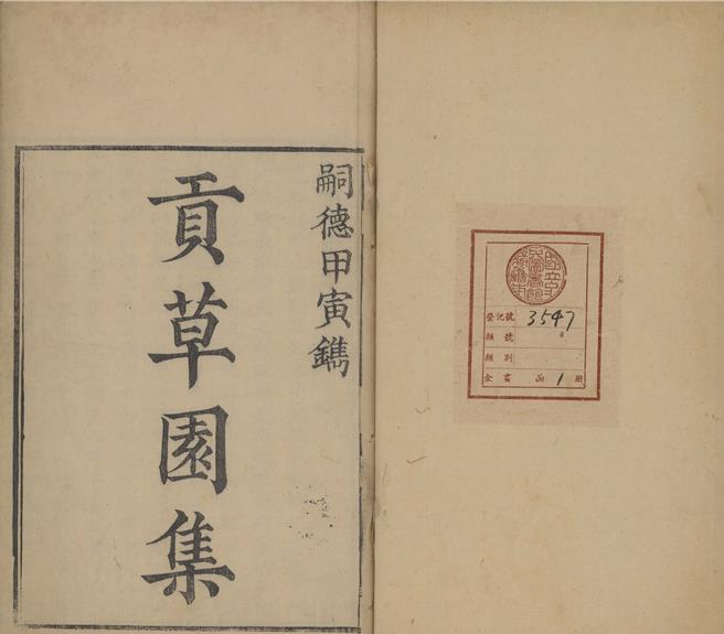 国家图书馆特藏《贡草园集》孤本，为越南明命皇47子绵居遗作，具有高度文化价值。（国图提供）