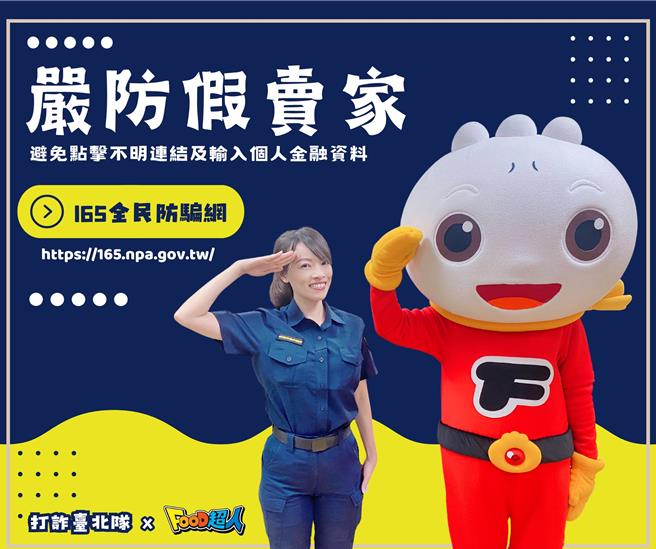 北市婦幼隊聯手FOOD 超人拍攝防詐宣導短片。（翻攝照片／林郁平台北傳真）