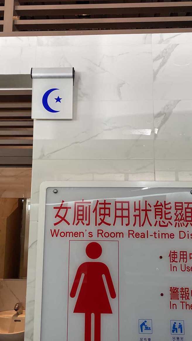 有些国道休息站的厕所画有「星月」符号，其实也是穆斯林友善厕所的意思。（图／翻摄自脸书「爆废公社」）