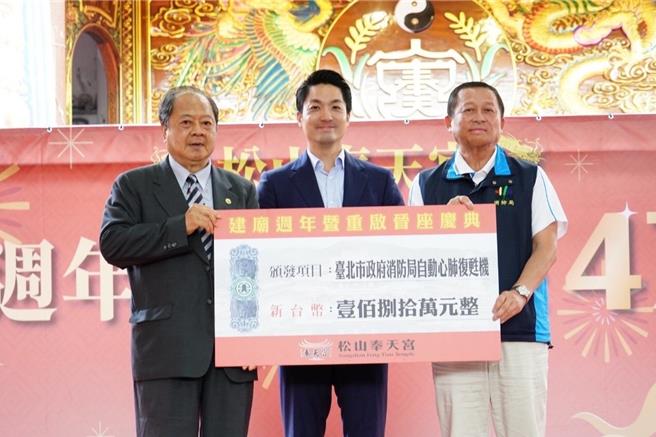 松山奉天宫于11日举办建庙70周年，暨重启晋座43周年系列庆典活动，并于活动中捐赠台北市政府自动心肺復甦机、急难救助金、员警勤务奖金及各级学校奖学金等，由台北市长蒋万安亲赴现场接受捐赠。(黄敬文翻摄)
