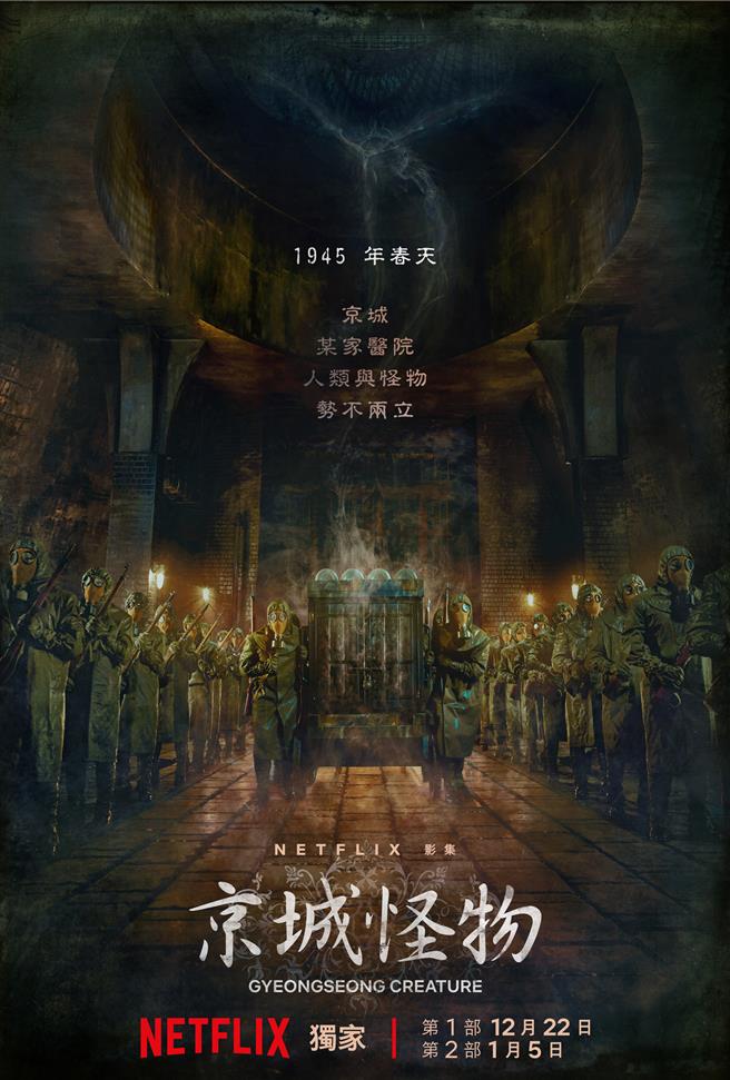 《京城怪物》上線日期海報公布。（Netflix提供）