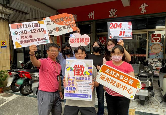 潮州就業中心為協助屏南地區待業或想轉職的民眾找工作，將於16日在佳冬農會推廣教育中心舉辦廠商聯合徵才活動，屆時有21家廠商釋出超過200個工作機會讓民眾應徵。（潮州就業中心提供／謝佳潾屏東傳真）