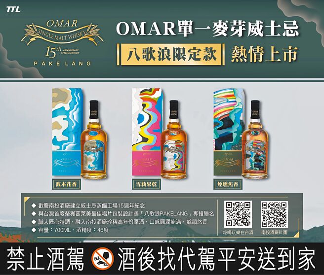 OMAR单一麦芽威士忌（波本花香、雪莉果乾、烟熏焦香）八歌浪限定款。（臺湾菸酒股份有限公司提供）【饮酒过量 有碍健康】