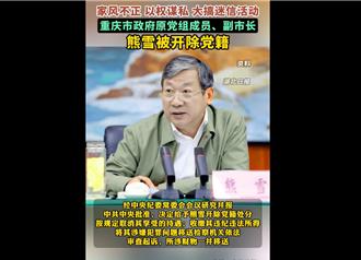 搞「七个有之」等权钱贪瀆 重庆市原副市长熊雪被开除党籍
