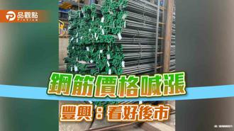 品觀點｜豐興鋼筋價格每公噸漲300元 近二個半月來首度調漲