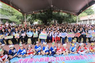 台中大雅國小附幼啟用 盧秀燕大讚「這立委」很會要錢