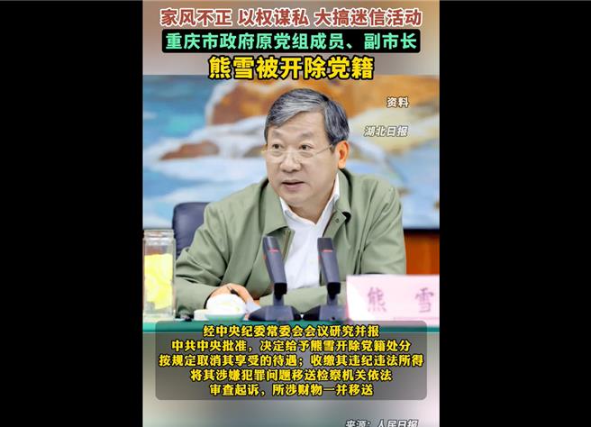 重庆市原副市长熊雪因涉及权钱贪瀆等事件，被中共中央纪委国家监委调查后公告开除党籍并移送起诉。（翻摄人民日报）