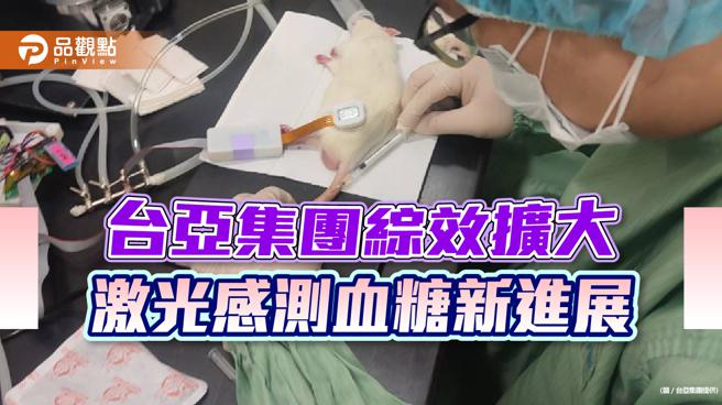 台亚集团综效扩大，激光感测血糖新进展。（图／台亚集团、品观点提供）