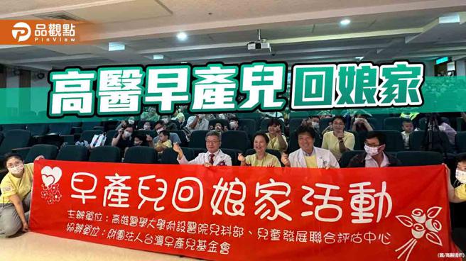 用心守護巴掌仙子，高醫早產兒歡喜回娘家。（圖／高醫、品觀點提供）